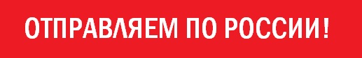 Отправляем по России